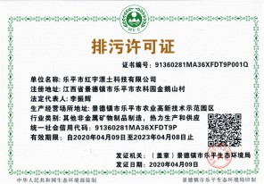 乐平市红宇漂土科技有限公司排污许可证